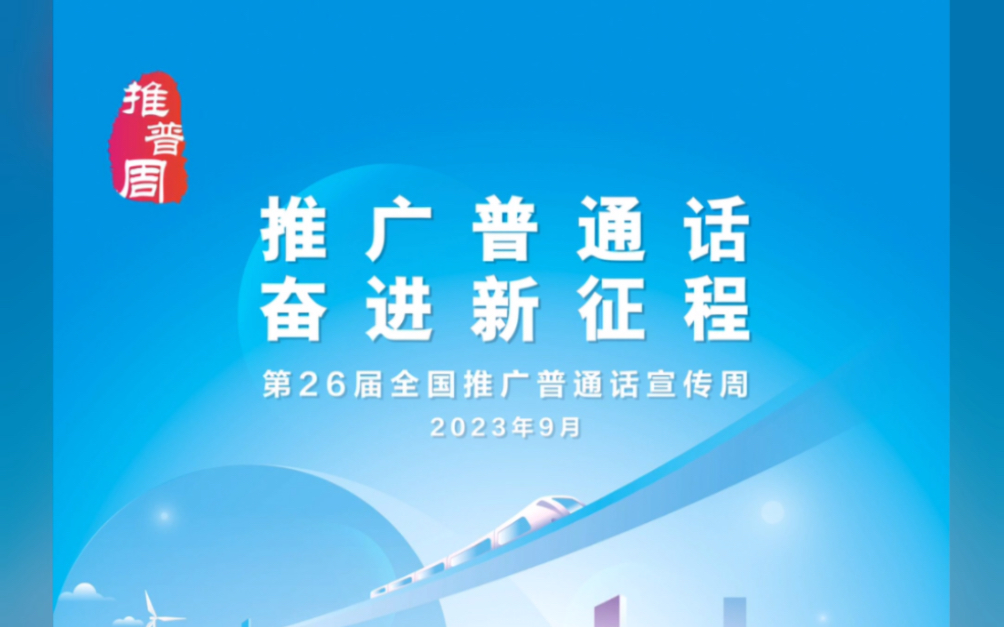 [图]经国务院批准，自1998年起，每年9月第三周为全国推广普通话宣传周（简称推普周）。今年推普周是第26届，主题为“推广普通话 奋进新征程”。一起来讲普通话吧～