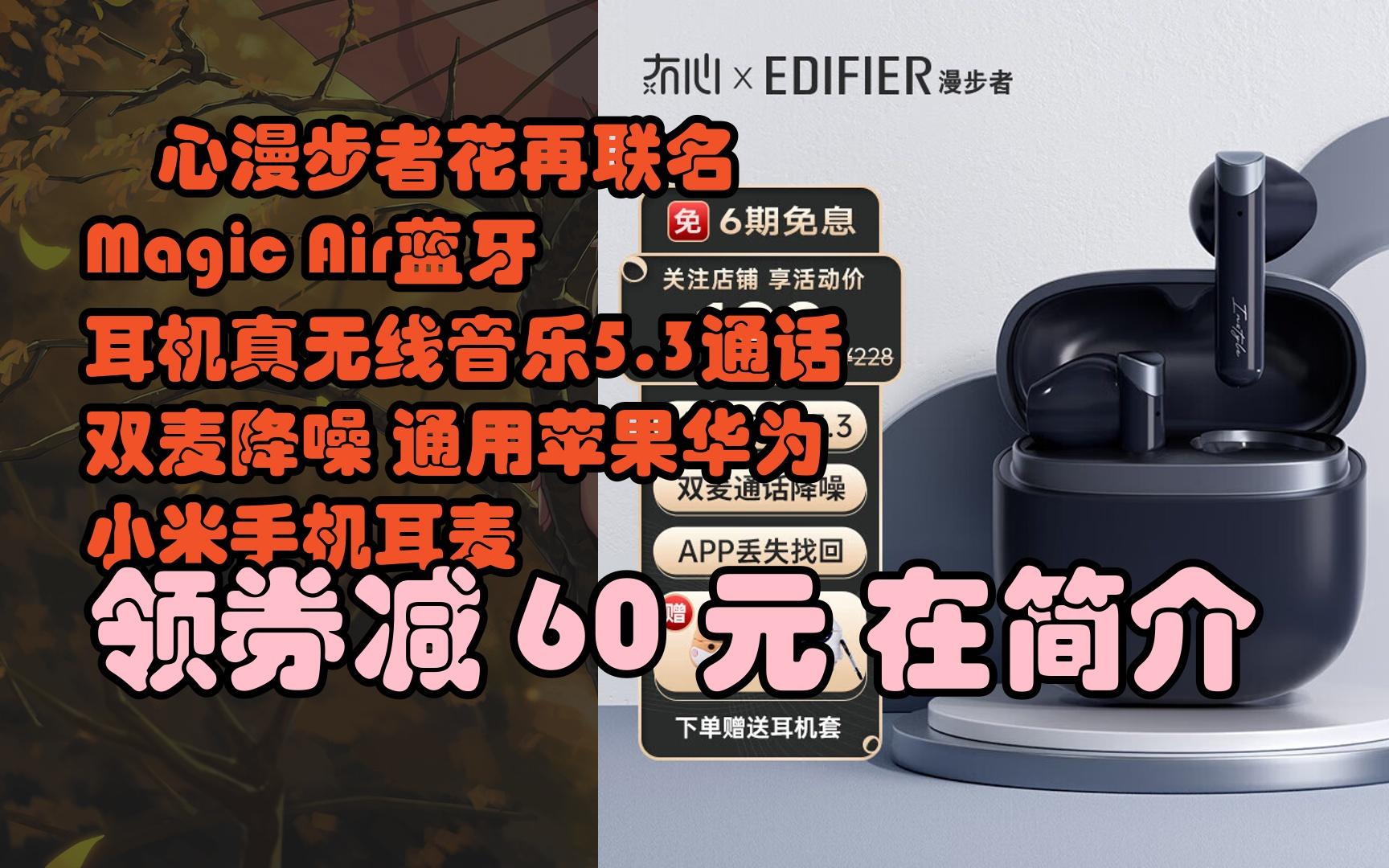 【抢券】冇心漫步者花再联名 magic air蓝牙耳机真无线音乐5.