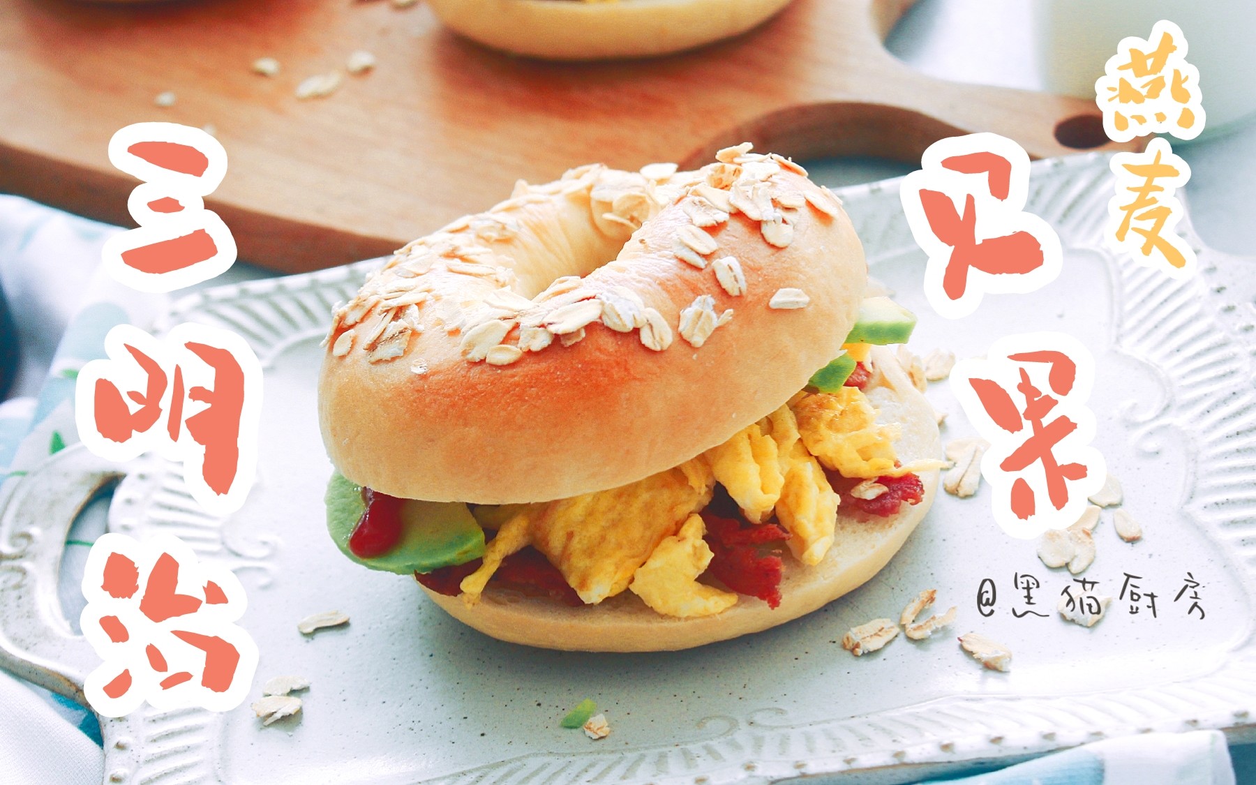 【黑猫厨房】燕麦贝果三明治 (っ757075)1772香甜可口的