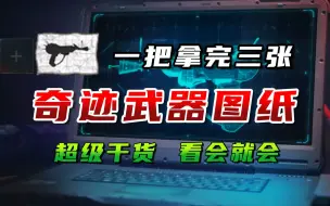 Download Video: 使命召唤20 丧尸奇迹武器图纸保姆级攻略 一把拿完武器图纸