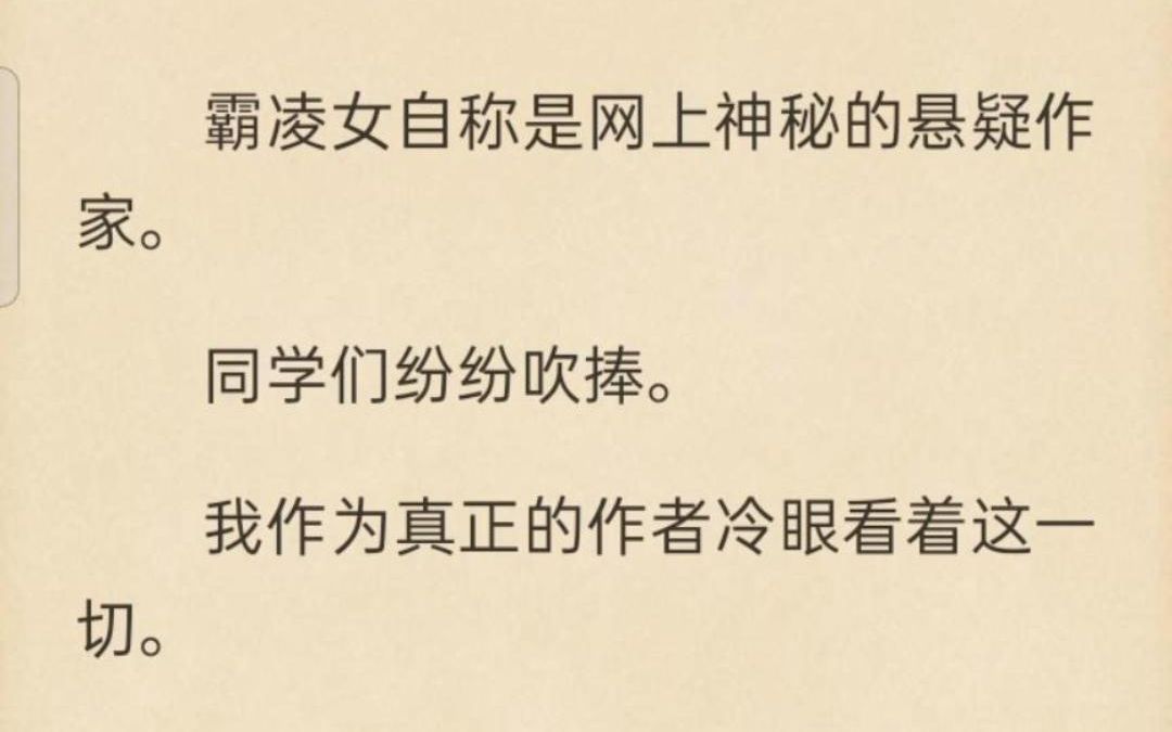 【推文】霸凌女自称是网上神秘的悬疑作家,我作为真正的作者冷眼看着这一切. 她不知道,书里这起杀人案件是我亲身目睹.哔哩哔哩bilibili