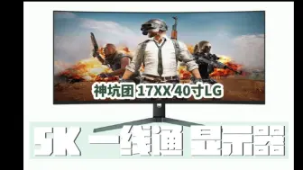 Download Video: 神坑团 40寸 5K 一线通 LG 拓谱申显示器体验分享