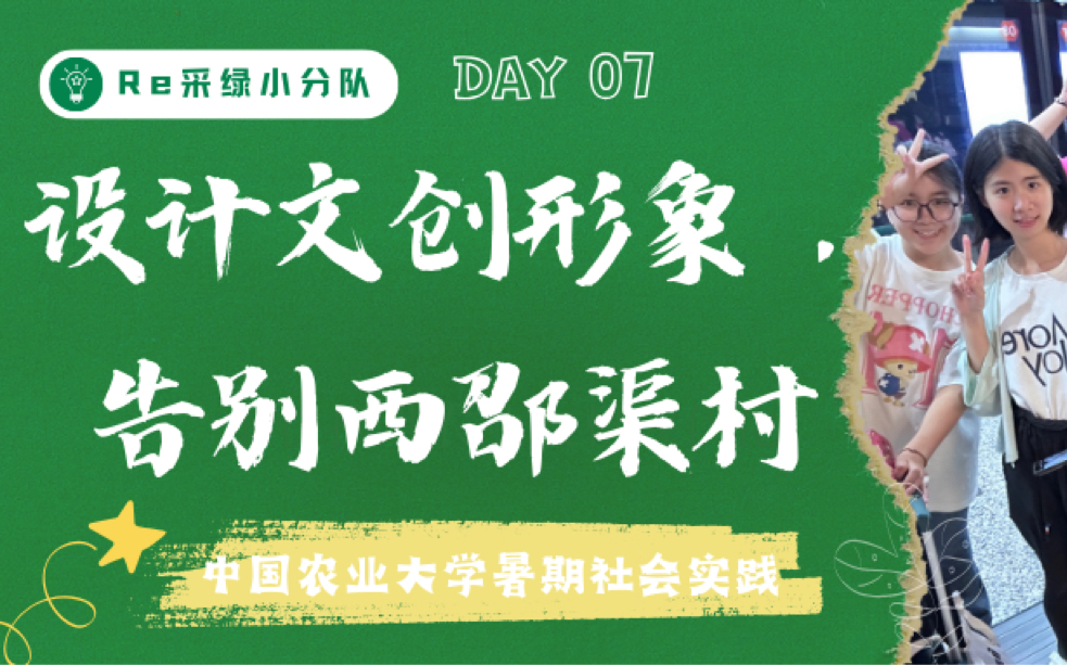 [图]Re采绿小分队 | Day 07：设计文创形象，告别西邵渠村