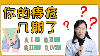 痔疮如何分期的？看看你是不是手术最想“亲近”的人？