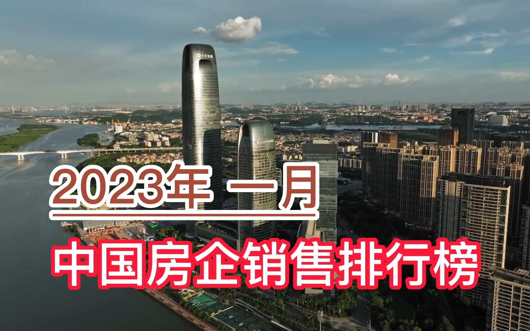 2023年1月中国房企销售排行榜,保利发展、万科、碧桂园分列前三哔哩哔哩bilibili