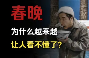 Video herunterladen: 春晚为什么越来越难看？因为本来就不是给你看的