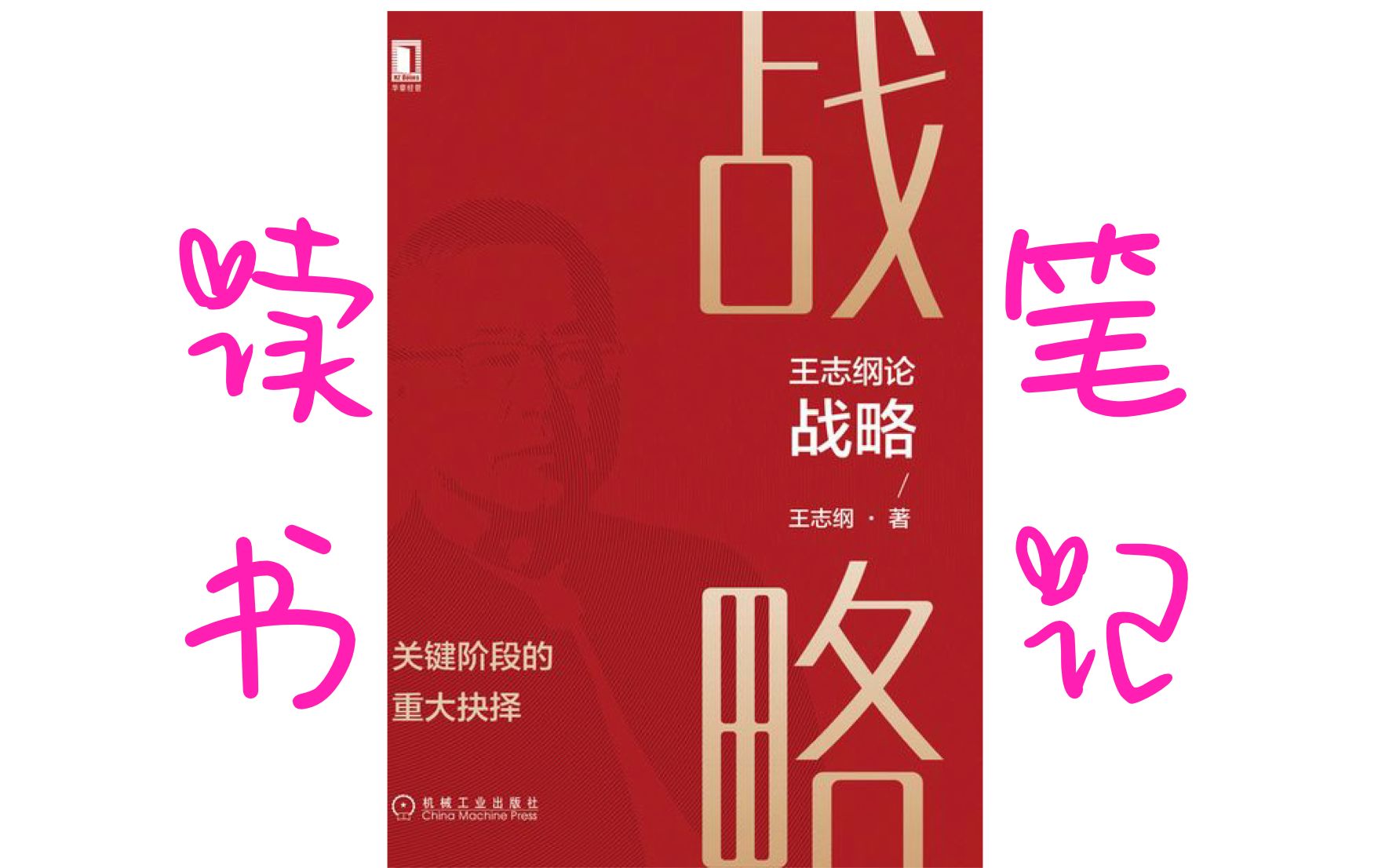 读书笔记《战略》王志纲 商业战略 关键重大决策 商业管理哔哩哔哩bilibili