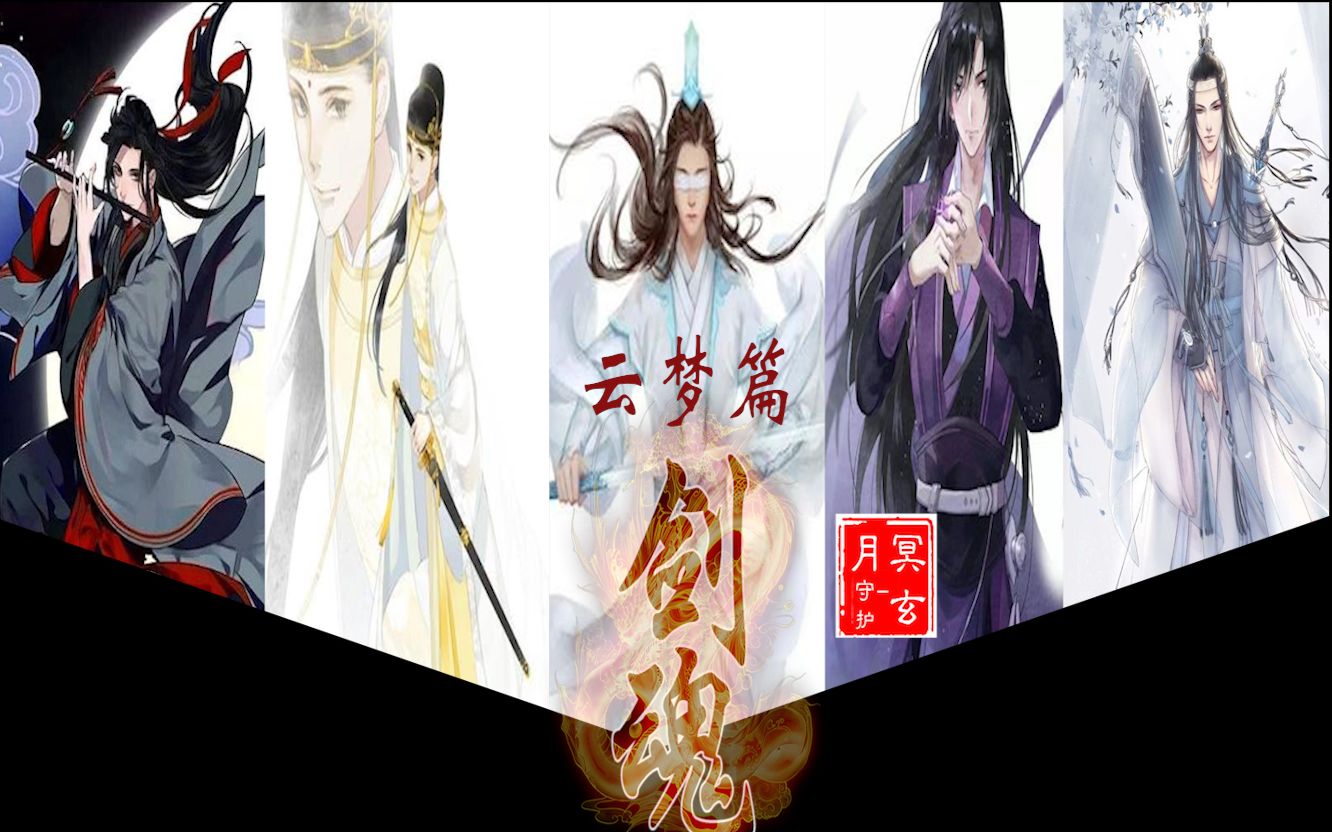 【魔道祖师一二季混剪云梦篇剑魂】人外还有人忘不掉 你怀抱 夜夜都是魂牵梦绕哔哩哔哩bilibili