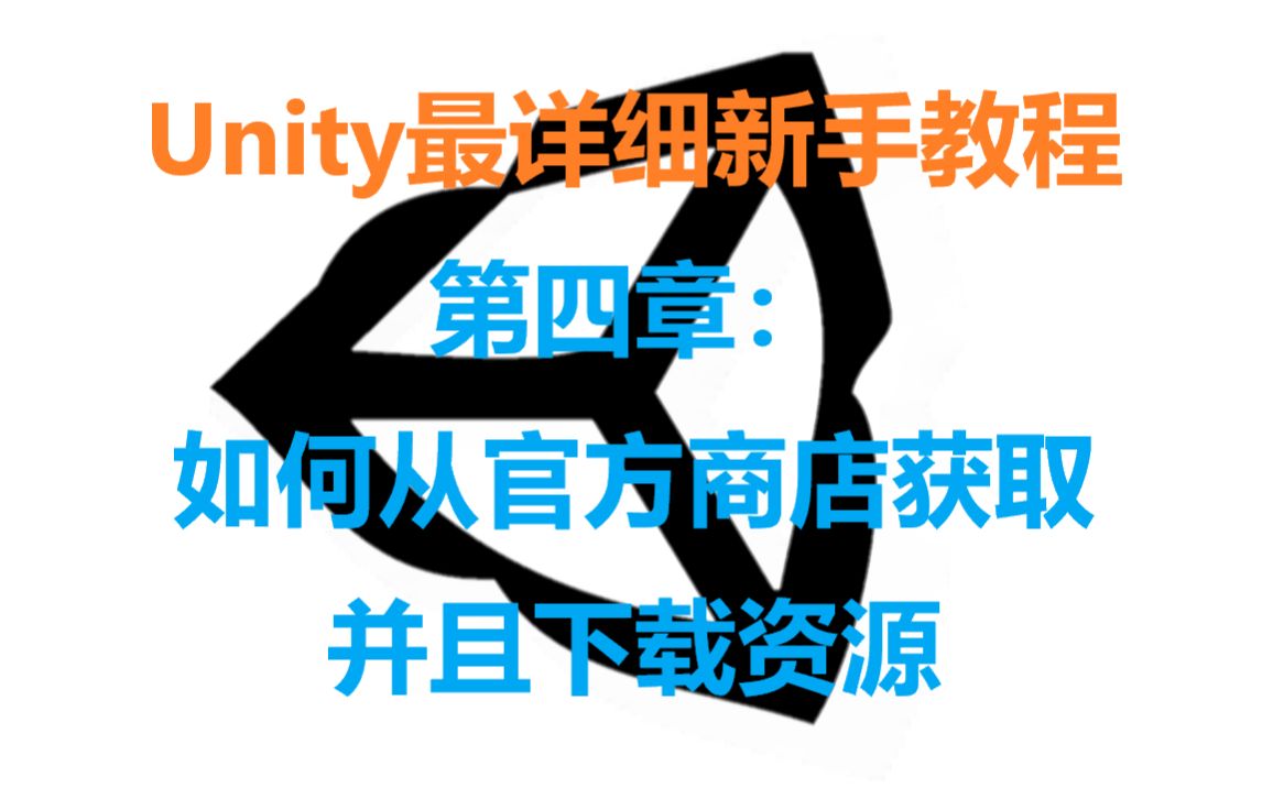 Unity快速入门:如何从官方商店获取并下载资源哔哩哔哩bilibili