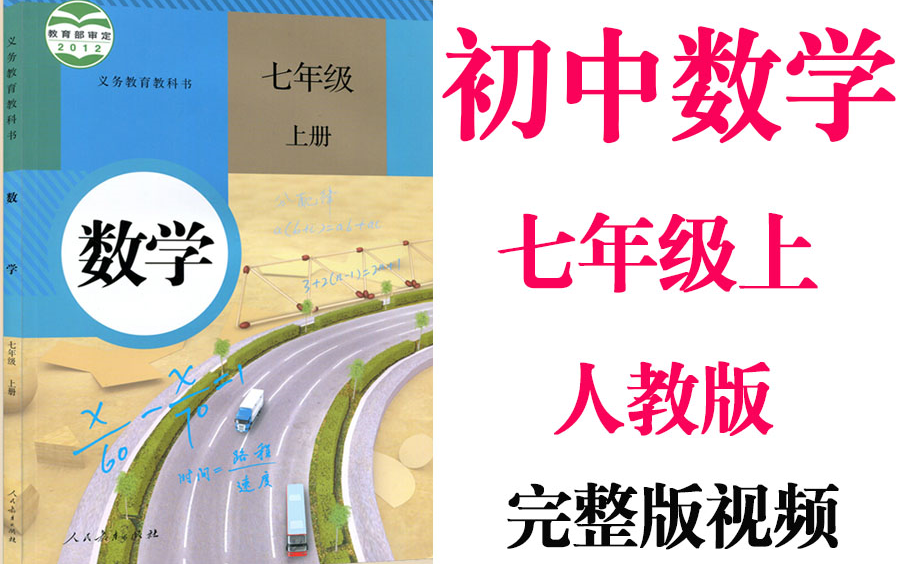 【初中数学】初一数学 七年级上册同步基础教材教学网课丨人教版 部编 统编 新课标 上下册初1 7年级丨2021重点学习完整版最新视频哔哩哔哩bilibili