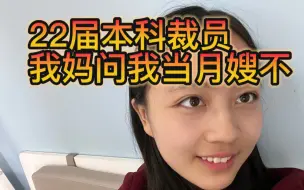 Download Video: 22岁互联网裁员，我妈问我要不要去当月嫂