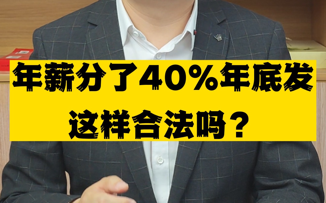 把年薪分了40%到年底发或是下一年度发,这样合法吗?哔哩哔哩bilibili