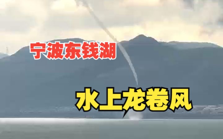 8月25日,浙江宁波东钱湖上出现一个水龙卷哔哩哔哩bilibili