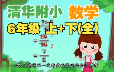 [图]【清华附小·数学】6年级(上+下)☆55集(全)丨1-6年级(全)