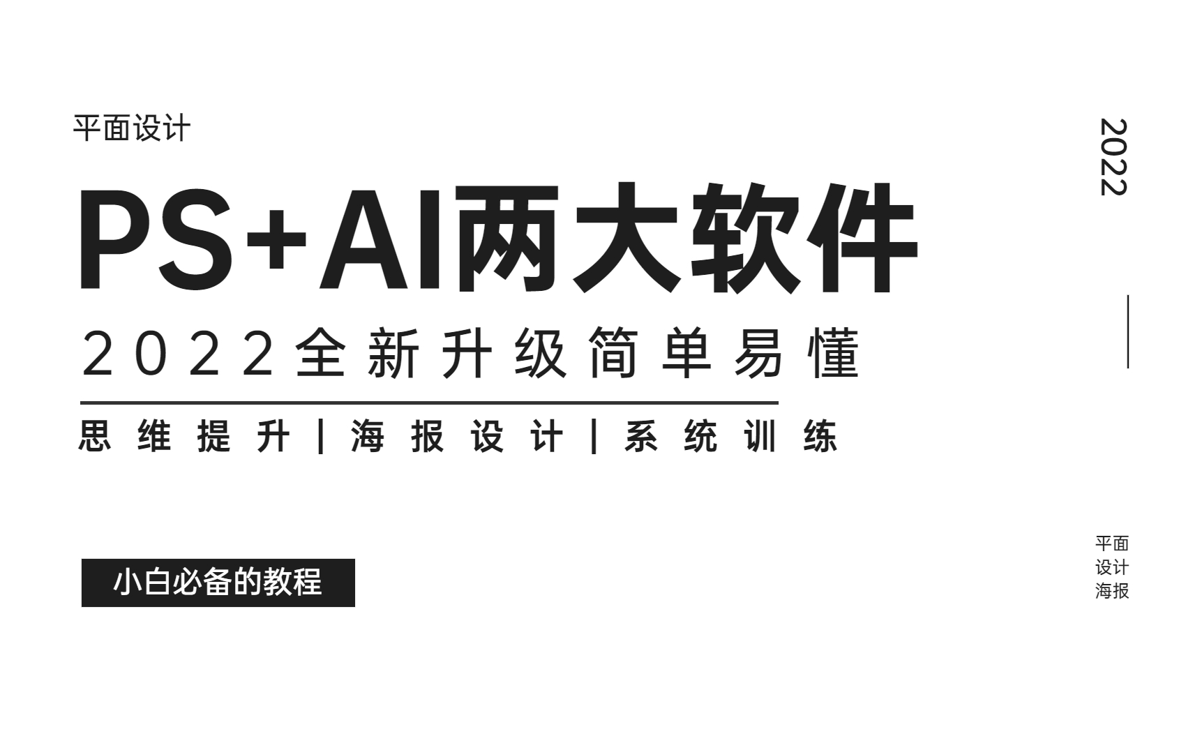 【平面设计】平面设计软件系统教程,手把手教你做海报,设计思维的锻炼哔哩哔哩bilibili