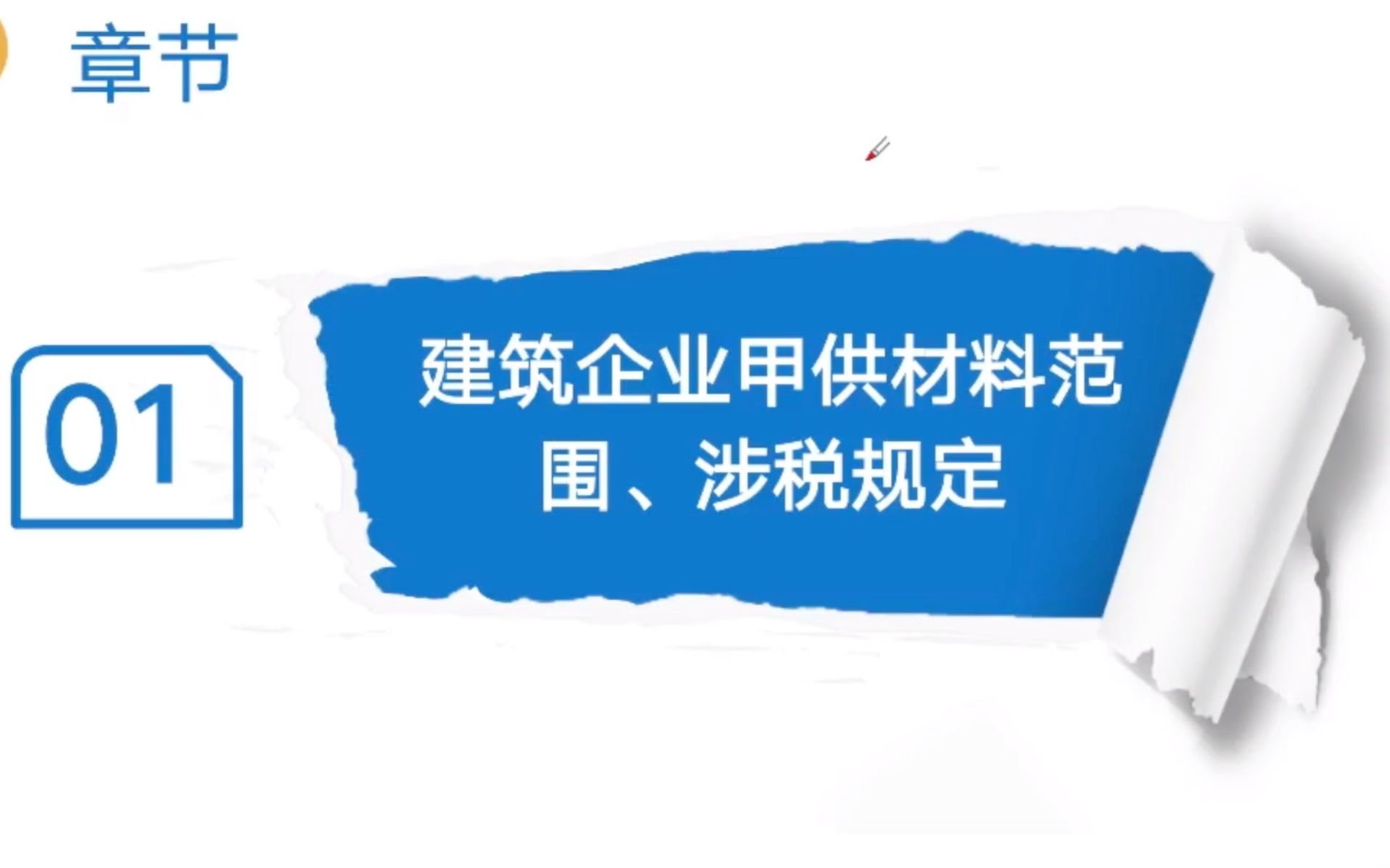 【会计实操】建筑总包“甲供材”第一章:建筑企业甲供材料范围、涉税规定哔哩哔哩bilibili