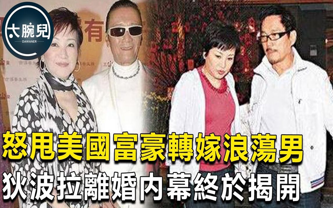 狄波拉终于开口!含泪公开儿子谢霆锋生父内幕,隐瞒41年,与谢贤离婚内幕终于揭开!哔哩哔哩bilibili