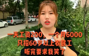 Скачать видео: 一天工资200，1个月6000还管吃住，只招60岁农村老人，谁去谁后悔