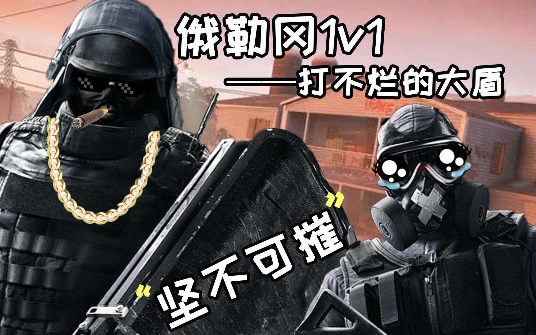 【彩虹六号】大盾人与wifi小王子的倔强【饥荒单机】无脑饱慌(三)