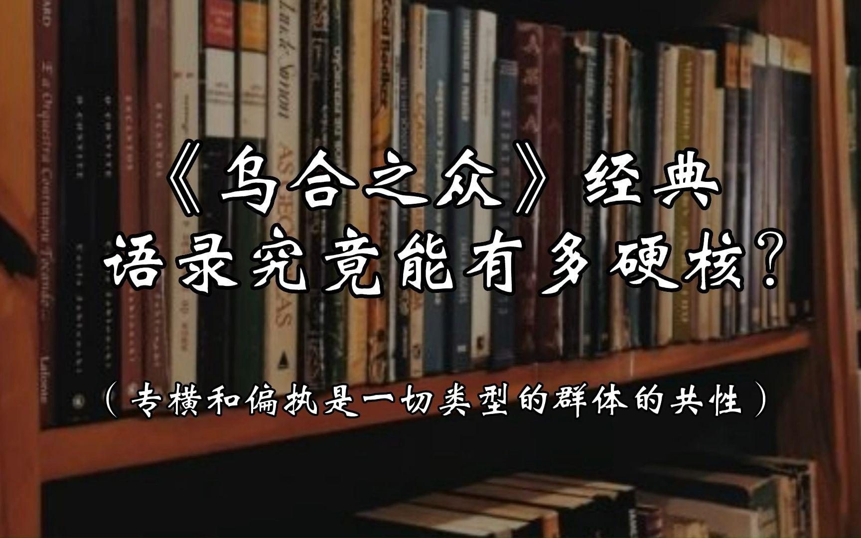 当一个人融入社会之中时,他便失去了自我.  古斯塔夫・勒庞 《乌合之众》哔哩哔哩bilibili