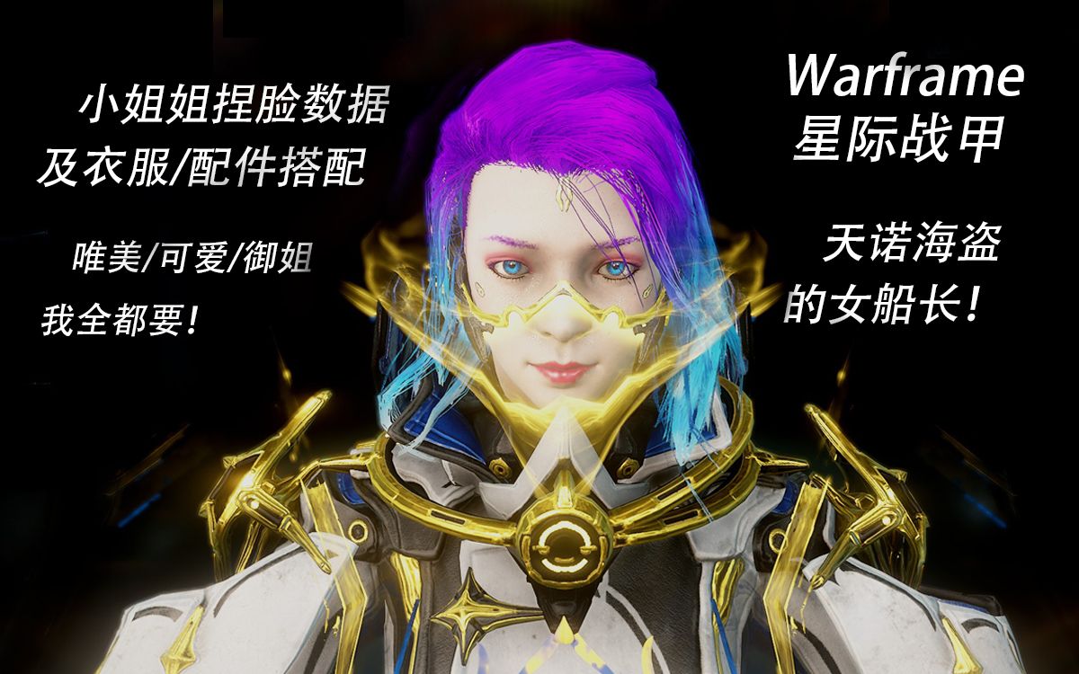 【warframe/星际战甲 指挥官捏脸数据及服饰搭配分享】-要有信心回家