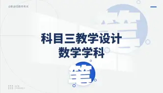 Download Video: 教资笔试科目三教学设计模板——数学学科