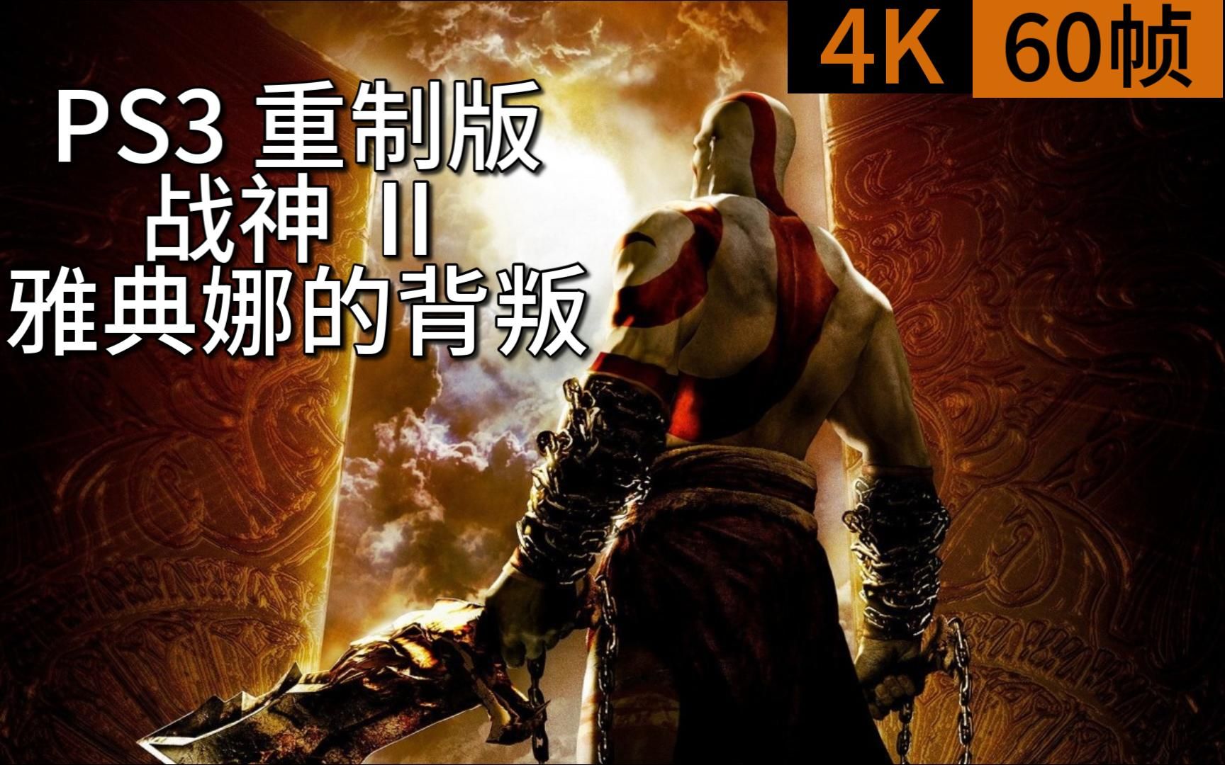 [图]PS3 重制版《战神 Ⅱ》4K 60帧 雅典娜的背叛 第一期