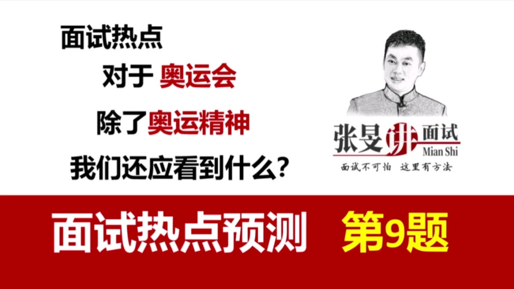 【公考面试热点】对于奥运会,除了奥运精神,我们还应看到什么?哔哩哔哩bilibili