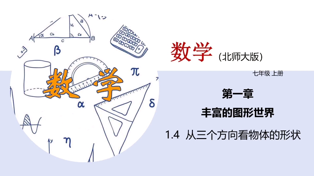 [图]1.4从三个方向看物体