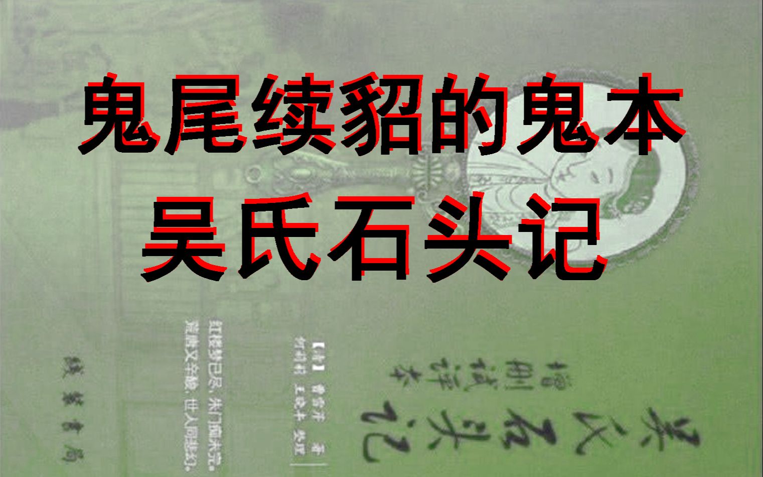 [图]78. 吴氏石头记的深层危害1：篡改《红楼梦》前八十回正文。鬼本是寄生虫，是病毒。所谓癸酉本