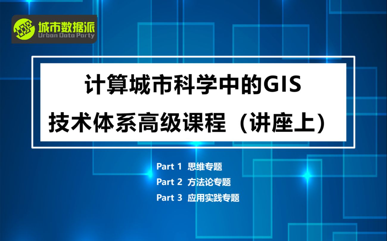 [图]【城市数据派】计算城市科学中的GIS技术体系高级课程（讲座上）