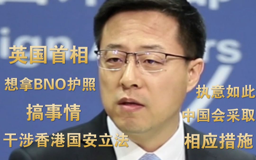 英首相发表涉港言论 想用BNO护照干涉香港国安立法 赵立坚反击哔哩哔哩bilibili