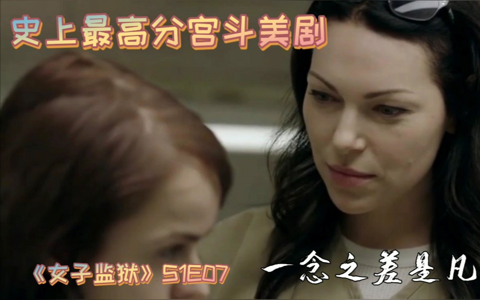 【筱咩喵】一念之差是凡人!美剧《女子监狱》第一季第7集【OITNB】哔哩哔哩bilibili