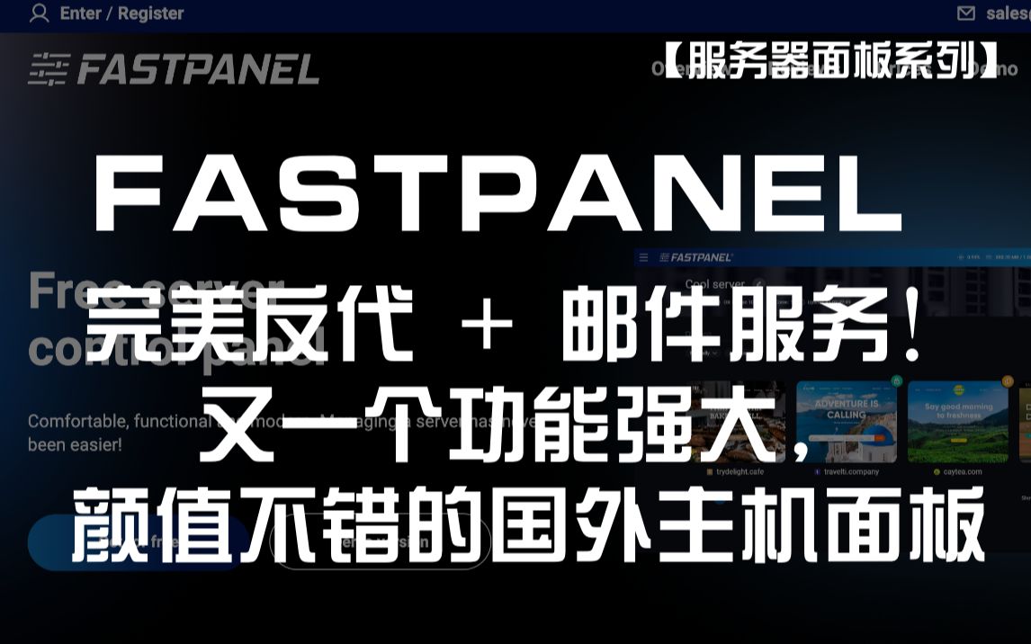 【服务器面板】FastPanel——完美反代 + 邮件服务!又一个功能强大,颜值不错的国外主机面板哔哩哔哩bilibili