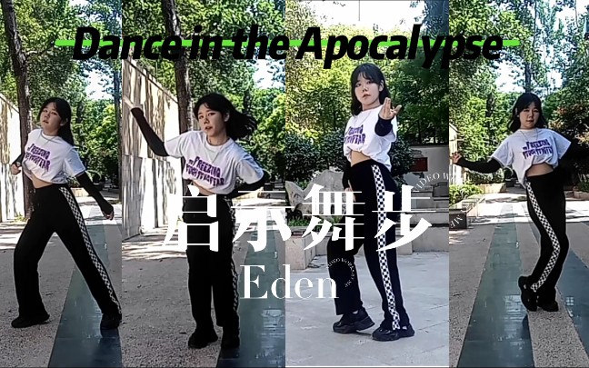 [图]【苡仁/es】Eden～《启示舞步Dance in the Apocalypse》巴日和位翻跳 / 公主一个人越扭越尴尬