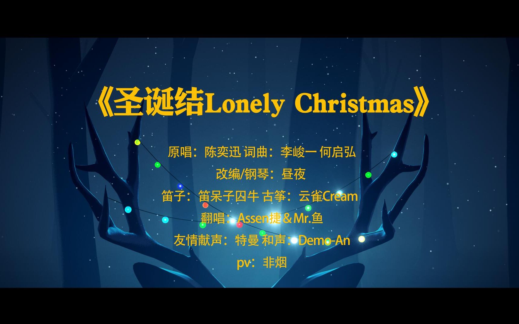 [图]【Mr.鱼&Assen捷】圣诞结Lonely Christmas (国粤双语)