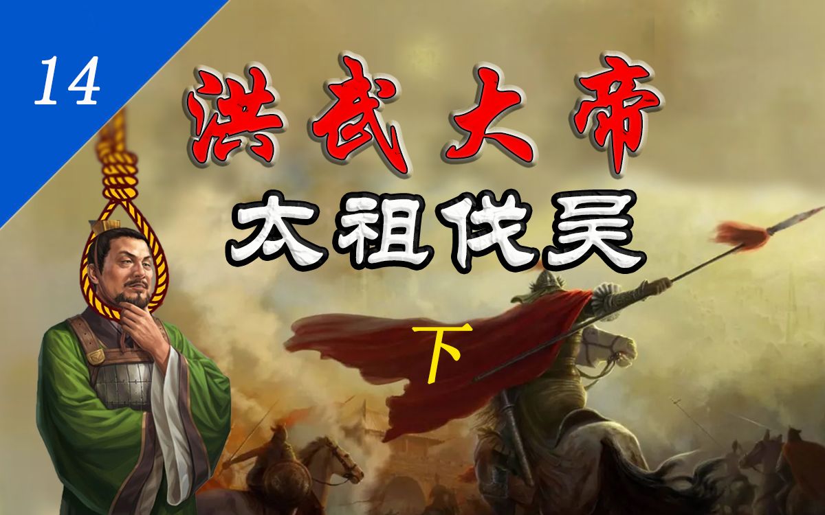 [图]【洪武大帝14】太祖伐吴（下）徐达兵围平江城，士诚被俘自缢亡