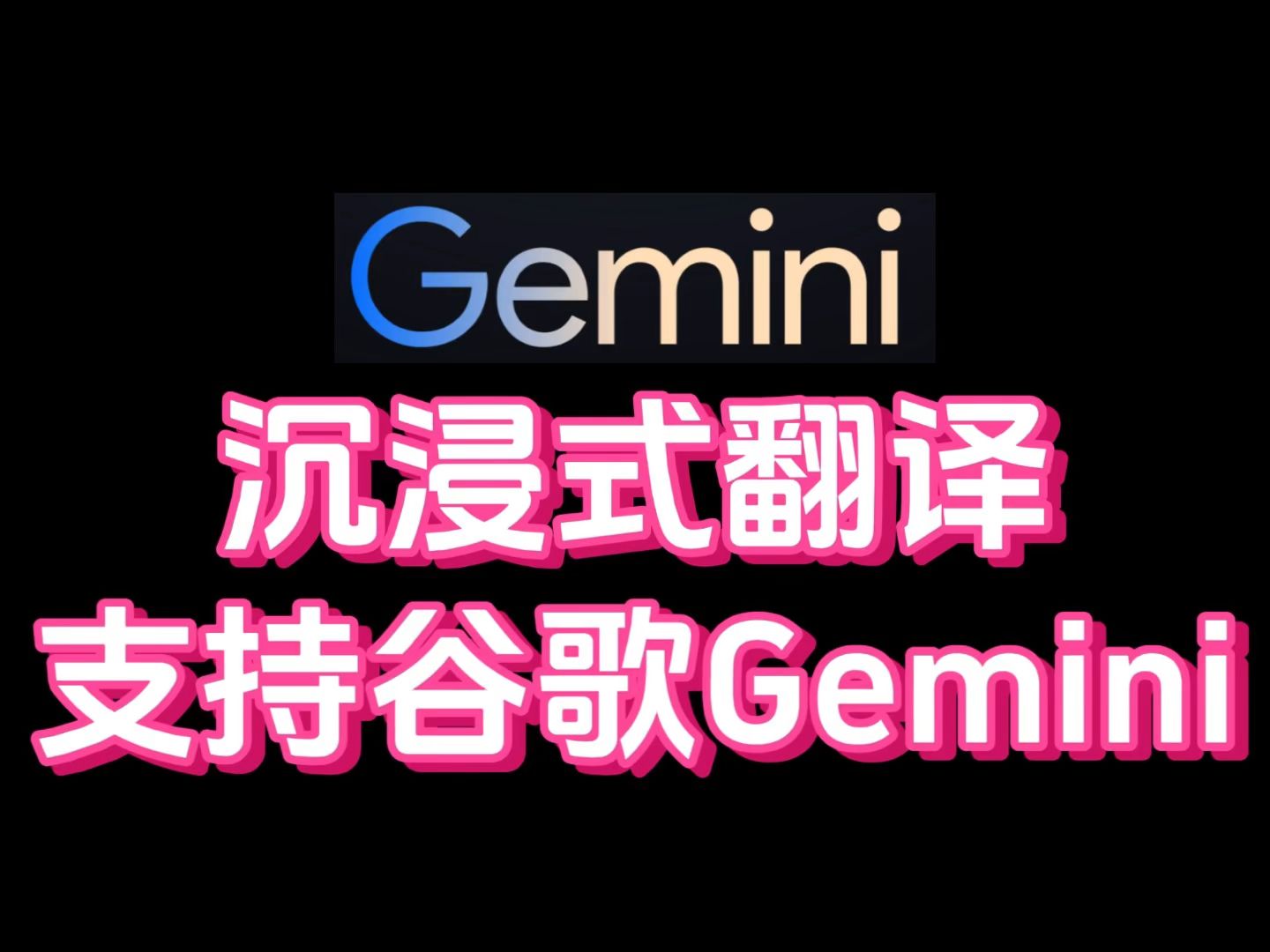 [图]沉浸式翻译支持谷歌Gemini翻译了！