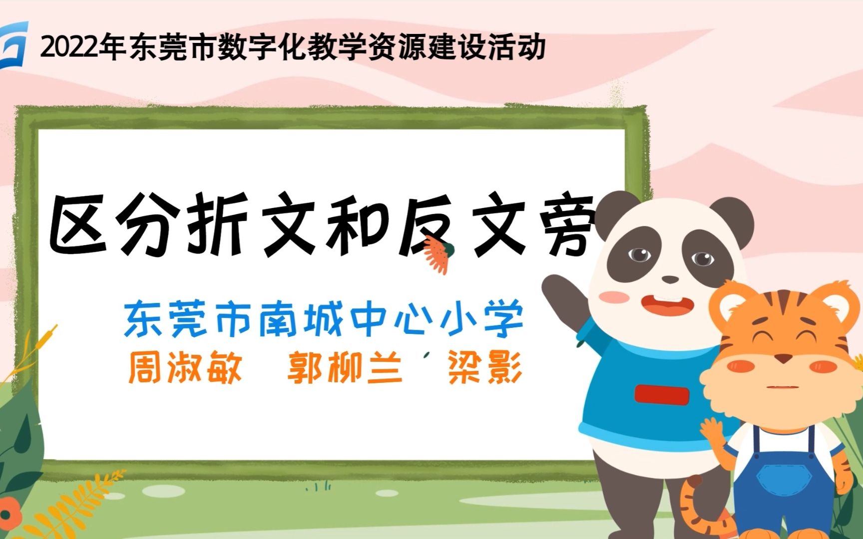 2022年东莞市数字化教学资源建设征集活动——小学语文《区分折文和反文旁》哔哩哔哩bilibili