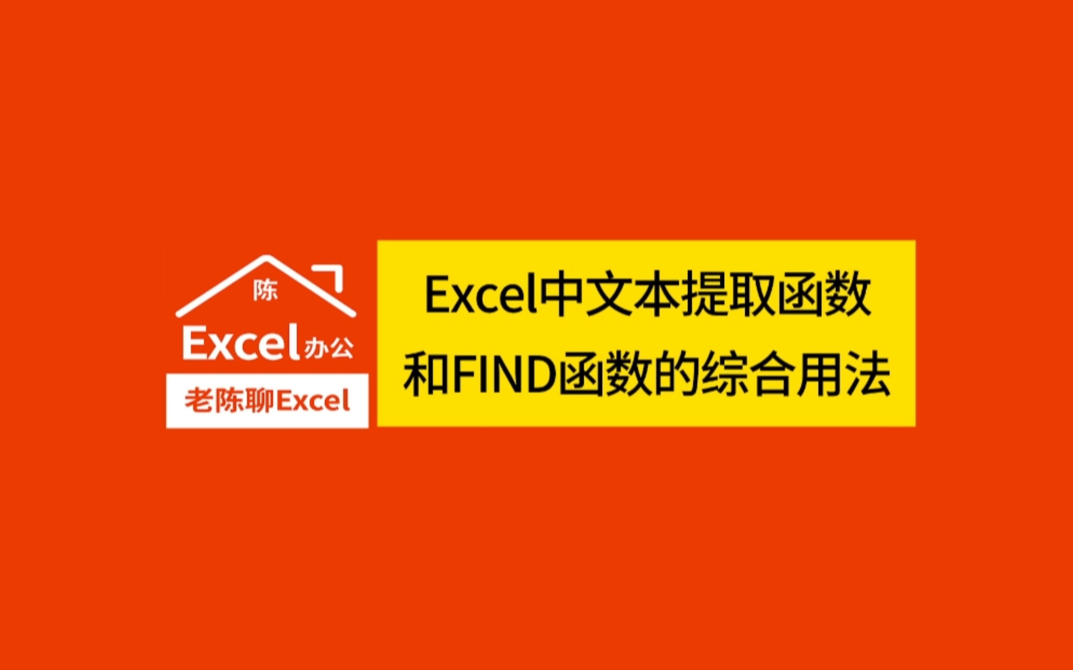 Excel中文本提取函数和FIND函数的综合用法哔哩哔哩bilibili