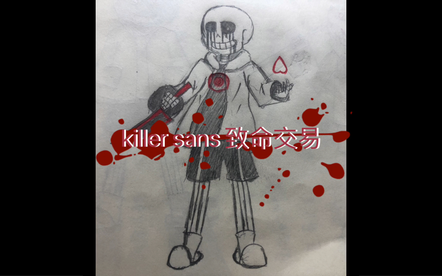 致命交易背後的真相!killersans