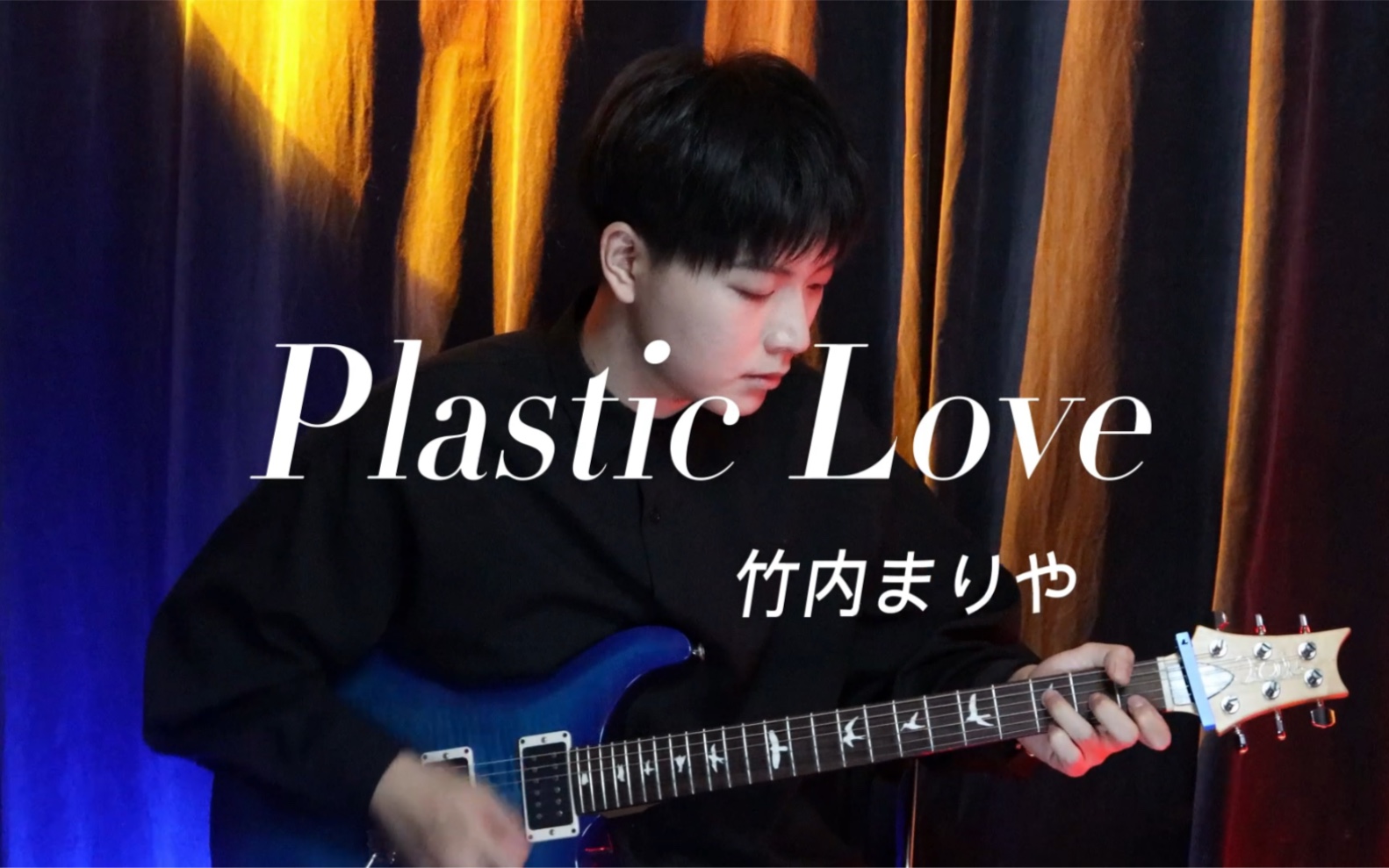 [图]【电吉他】Plastic Love 塑料爱 很好听的city pop