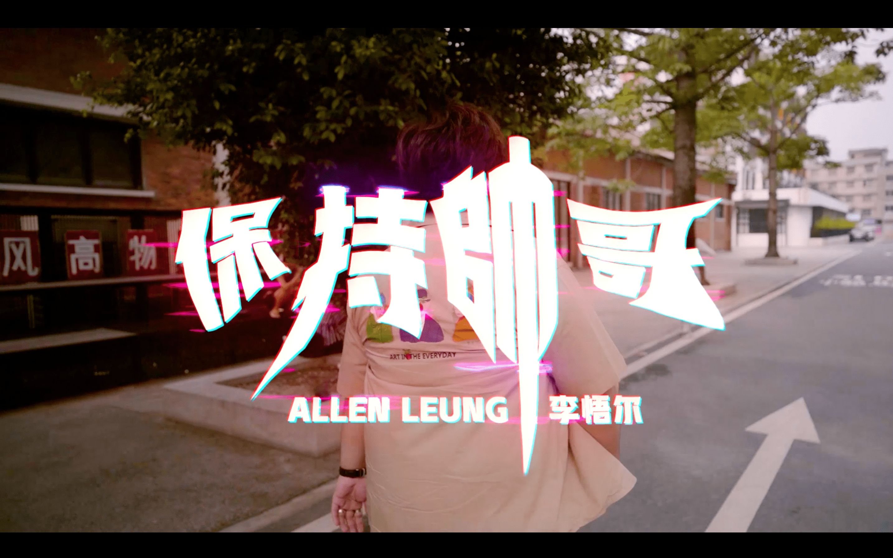 [图]梁亞倫 Allen Leung Ｘ 李悟尔 - 保持帥哥 Music Video