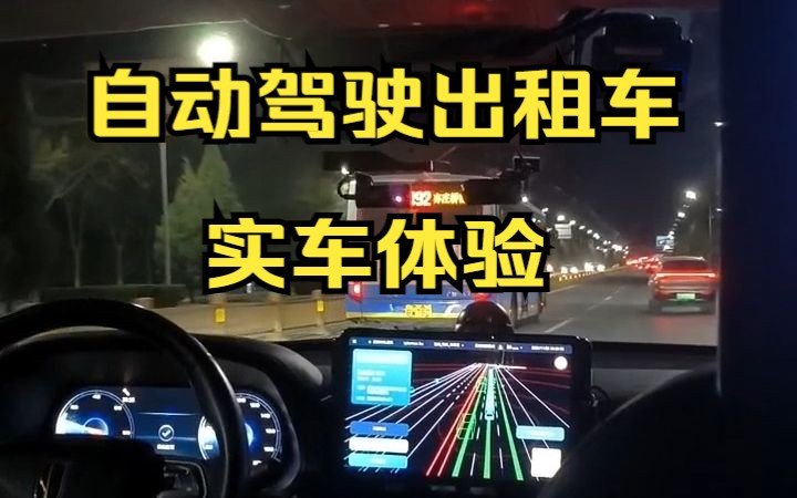 萝卜快跑自动驾驶出租车实车体验,robotaxi何时能大规模落地?“重感知、轻地图”的城市NOA会是最后一块拼图吗?哔哩哔哩bilibili