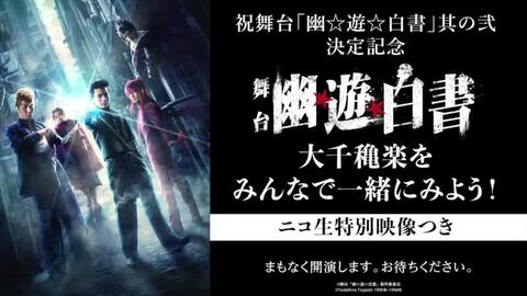 舞台「幽☆遊☆白書」其の弐決定記念舞台「幽☆遊☆白書」大千 