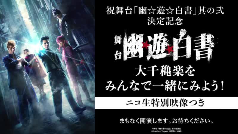 舞台「幽☆遊☆白書」其の弐決定記念舞台「幽☆遊☆白書」大千穐楽を 