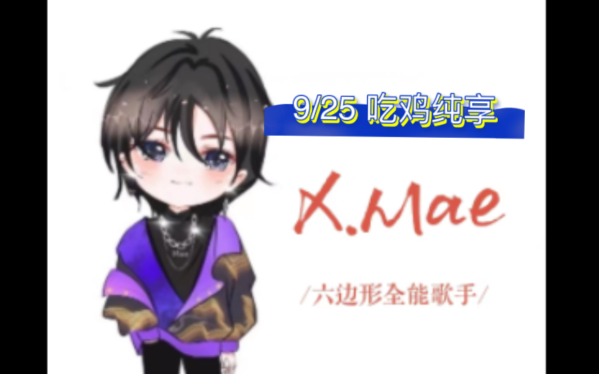 【凌音阁Mae】9/25直播 X.Mae/阿飞/贤/贝贝 热衷于薅衣服穿的妹儿把吃鸡玩成暖暖,还收获送快递外号.今天也是四人双排局,带妹吃鸡,队友叹气.哔...