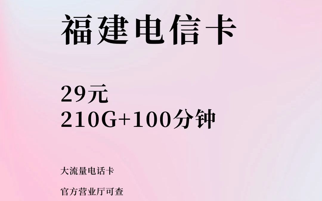 福建归属地大流量电话卡电信星卡,官方正品,营业厅可查,亲测福建本地号码哔哩哔哩bilibili