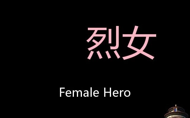 烈女 Chinese Pronunciation female hero哔哩哔哩bilibili