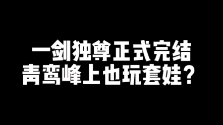 [图]你觉得一剑独尊是否烂尾？